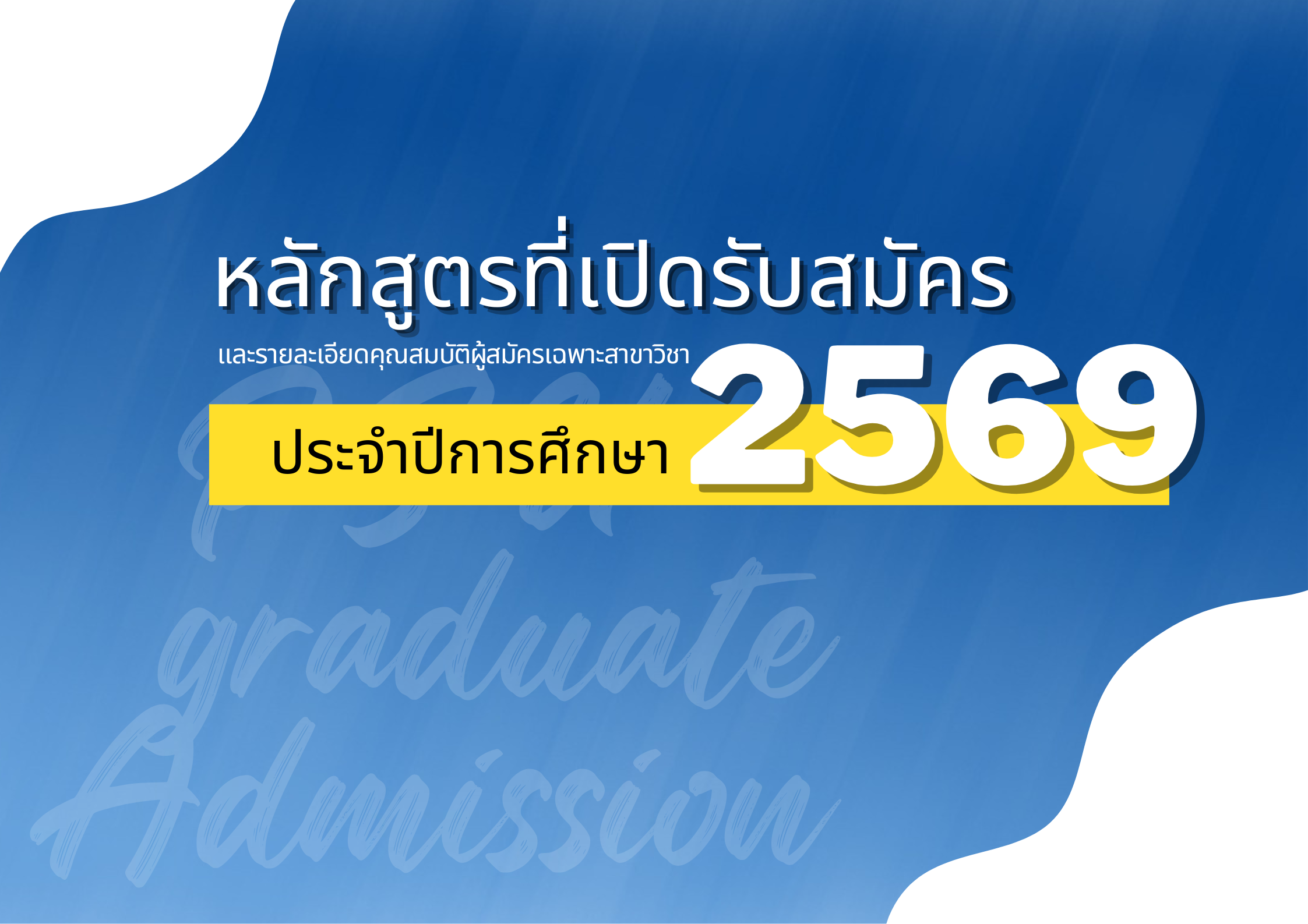 หลักสูตรที่เปิดรับสมัครประจำปี 2566 และคุณสมบัติของผู้สมัครแต่ละสาขาวิชา (4)